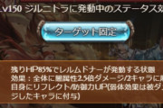 【グラブル】ジルニトラ150HELLは絶命が2体対象に、特殊技の頻度が増えるためリフレクトをいかにディスペルで剥がすか