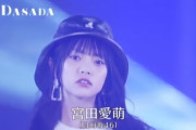 【日向坂46】愛萌さん、仕上がりすぎ問題。