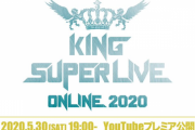 キンスパ がオンラインで一夜限りの復活！「KING SUPER LIVE ONLINE 2020」開催決定