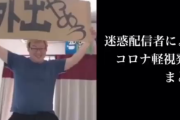 【悲報】コロナ感染で話題になった石川典行さんのコロナ軽視発言まとめ動画が投稿されてしまう…