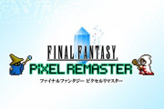 『FF ピクセルリマスター』シリーズの発売日が4月20日に決定！ 原曲/アレンジのBGM切り替えなどが追加