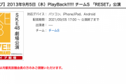 SKE48 LIVE!! ON DEMAND「PlayBack!!!!!」今日は2013年9月5日チームS「RESET」公演が配信
