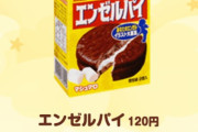 エンゼルパイで育った富裕層だけどチョコパイで育ったおまえらが不憫で仕方がない