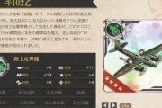 【艦これ】E-5甲報酬キ102乙のスペック、爆装は高いが行動半径が…