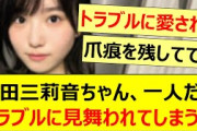 増田三莉音ちゃん、一人だけトラブルに見舞われてしまうwww【乃木坂46・乃木坂配信中・乃木坂工事中】