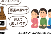 酒「おいしいです」「百薬の長です」「酔えて楽しいです」←お前らが飲まない理由