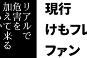 現行けものフレンズファン「けもフレアンチはファン層に対してもリアルで危害を加えて来るくらいに過激だった」