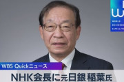 【逝った】NHK稲葉会長「個人的には、松本さんというのが本当にタレントとして評価に値するそういうタレントだったのかなと…」
