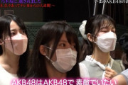 【悲報】岡田奈々「AKBの良さがわからない」