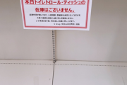 【パニック・バイイング】アメリカでもトイレットペーパー買い占めが始まってしまう