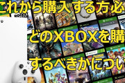 これから購入する方必見！どのXBOXを購入するべきかについて【Xbox Game Pass】