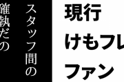 現行けものフレンズファン「ほんとかどうかもわからない『スタッフ間の確執』だのを何年も言い続けるのはれっきとしたアンチだ」