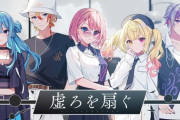 【Vtuber】虚ろを扇ぐ / 星街すいせい×Axel Syrios×鷹嶺ルイ×星川サラ×不破湊