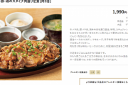 【画像】やよい軒さん、１食１９９０円の定食を販売してしまうｗｗｗｗｗｗ