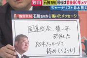 【人気News】石破首相、「戦後80年談話」国民への最後の仕返しｗｗｗｗ