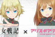 「アリス・ギア・アイギス」×「幼女戦記」コラボが8月30日より開催！特別PVも解禁