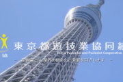 東京都遊協「世間の目が厳しいのに品のないイベントの広告宣伝やってる店が後を絶たないんよ…」