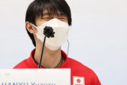 羽生結弦（27）「僕の心の中にいる９歳の羽生結弦が『跳べ！』って言ってた」