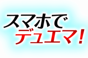 遂にデュエマのスマホアプリが今冬リリース決定！