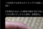【危険】Twitterで自作の目薬が流行中！！