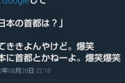 【Twitter】JK「え、いや弟しんどい。日本に首都とかねーよ。爆笑爆笑」