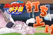 【ホロ甲2024】4人目の監督探しは難儀してたんやな