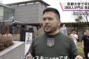 【朗報】ゼレンスキー大統領、京都大学を卒業ｗｗｗｗｗ （※画像あり）