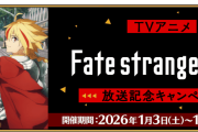 【FGO】TVアニメ「Fate/strange Fake」放送記念キャンペーン開催！リチャード・ギル・エルキドゥがPU。放送は最速今夜1月3日23:30から