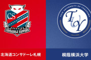 ◆天皇杯◆2回戦 札幌×桐蔭大 桐蔭大大健闘も延長後半力尽き4-3で札幌が意地の逆転勝利！