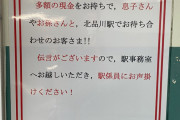 【画像】こんな鉄道会社の掲示初めてみた・・・ヤバいな