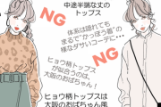 あれ、なんか老けた？着るだけでオバサン風な「NGトップス」4つとは？