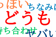 日本語を勉強中の外国人「もっと早く知っておきたかったと思う日本語の言葉／言い回しはなに？」日本語に対する海外の反応