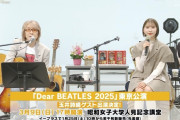 玉井詩織、『Dear BEATLES 2025』出演決定！1/25(土)より “関係者席開放チケット” を先着販売！