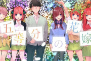 春場ねぎ「五等分の花嫁」最終14巻が予約開始！フルカラー版第1巻やアニメ設定資料集も同時発売！