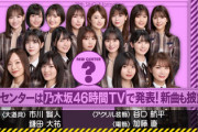 【速報】乃木坂46、新センターは5期生！！！詳細は46時間テレビで発表へ【29thシングル選抜発表まとめ 乃木坂工事中】