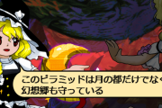 【東方】ピラミッドは幻想郷も守っていた