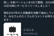 【悲報】ニコニコ動画CEO「一部動画だけ復旧。楽しんで」→全て著作権法違反だと指摘されてしまうｗｗｗｗｗ