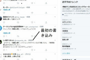 ツイッターのトレンドにやらせか？　「友達人事」が書き込みゼロでトレンド入り