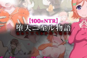 【同人ゲーム】【100円NTR】堕天ニ至ル物語【10月10日まとめ】