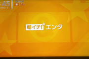 【速報】テレビ朝日の朝の情報番組「グッド!モーニング」でJuice=Juice特集ｗｗｗｗｗｗｗｗｗ【THE FIRST TAKE/盛れ！ミ・アモーレ】