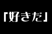 既婚者の言う｢好きだ｣はただの恋愛ごっこ遊びのセリフなだけで覚悟も誠実さも何の心もないことを学んだ