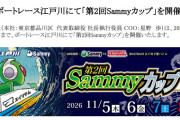 【朗報】ボートレース江戸川「第2回Sammyカップ」開催告知公開！新機種試打コーナー、ツインエンジェルの着ぐるみさんのキャラグリも
