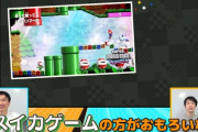 【悲報】マリオワンダープレイ中のかまいたち「スイカゲームの方が面白い」