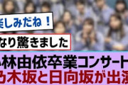 【櫻坂46】小林由依卒業コンサートに乃木坂と日向坂が出演【櫻坂】
