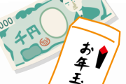 【えぇ…】俺、正月に甥っ子に『お年玉』をやらなかった結果→兄弟がｗｗｗｗｗｗｗｗ