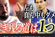 ◆朗報◆南野アンチと呼ばれた男闘莉王が「南野拓実を救いたい！」