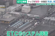 NEXCO「ETC障害で料金払った人が4%しかいません！」