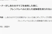【ポケGO】大親友ボーナスの際に「幸せタマゴ」を使うと経験値貰えないバグ