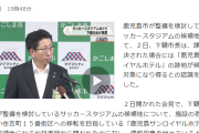 【朗報】鹿児島市 「サッカースタジアム建てたい🧑‍💼。」←これｗｗｗｗｗｗ