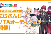 【にじさんじ】にじさんじVTAオーディション応募受付中！U-21向けカリキュラム にじさんじVTAオーディションの募集は【2/25(火)12:00まで】